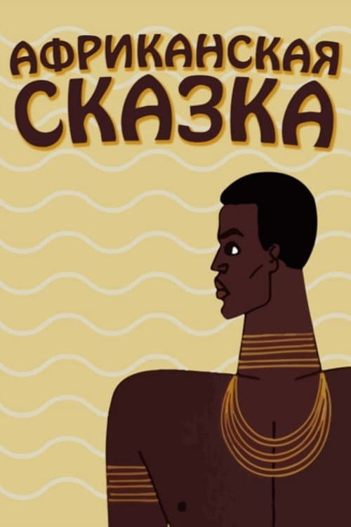Африканская сказка海报