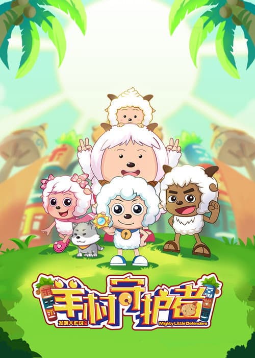 喜羊羊与灰太狼之羊村守护者海报
