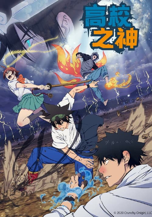 高校之神海报