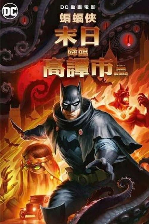 蝙蝠侠：哥谭厄运海报
