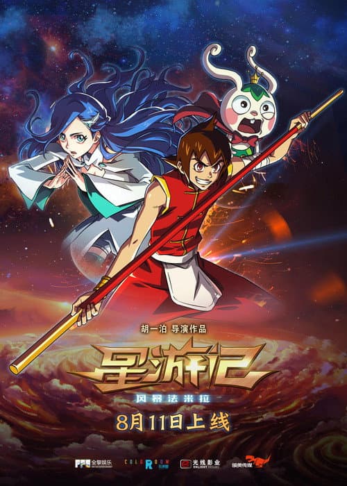 星游记之风暴法米拉海报