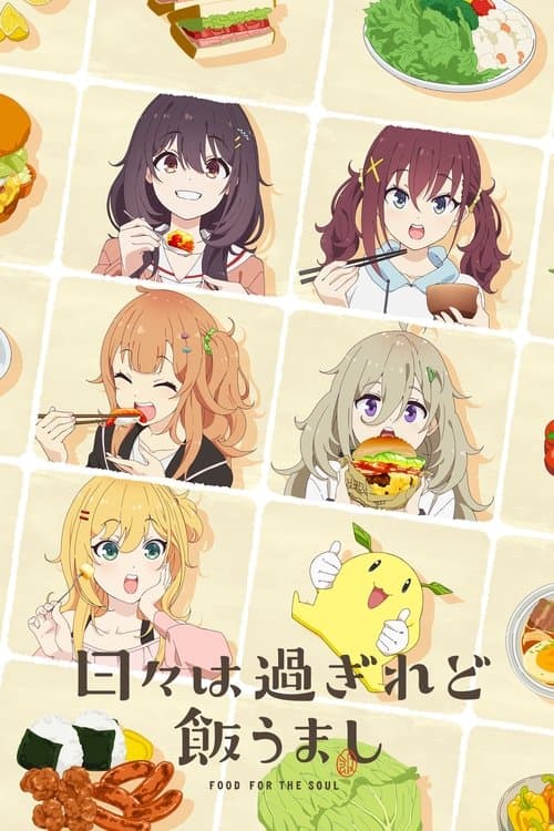 时光流逝，饭菜依旧美味海报