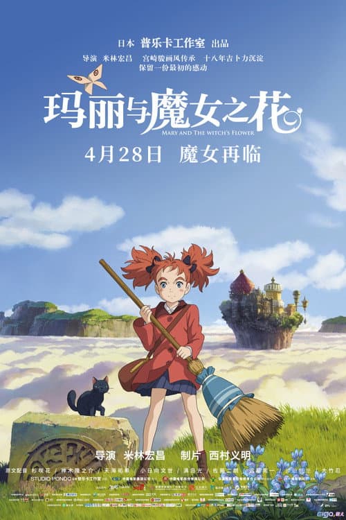 玛丽与魔女之花海报