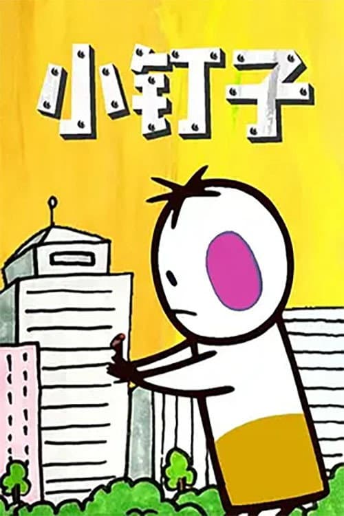 小钉子海报