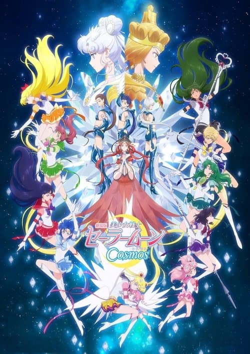 美少女战士Cosmos 剧场版 后篇海报