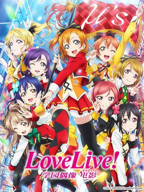 LoveLive! 学园偶像电影海报