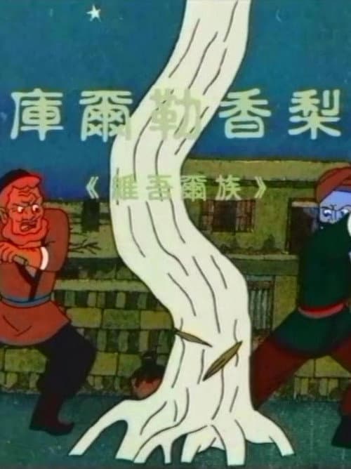 库尔勒香梨海报