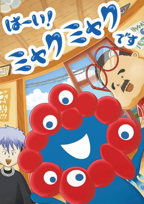 はーい！ミャクミャクです海报