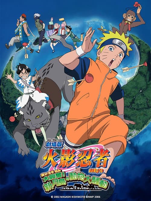 火影忍者剧场版：大兴奋！三日月岛的动物骚动海报