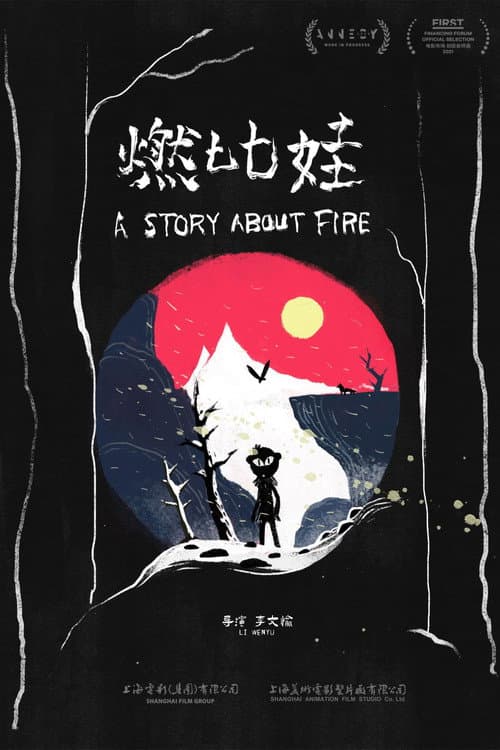 燃比娃海报