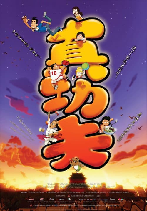 真功夫之奥运在我家海报