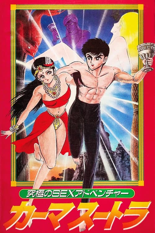 究極のSEXアドベンチャー カーマスートラ海报
