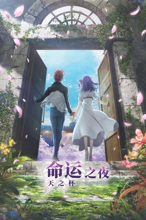 命运之夜——天之杯Ⅲ：春之歌海报