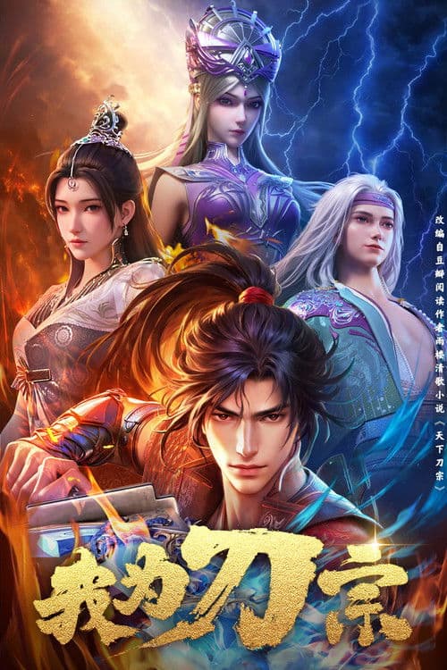 我为刀宗海报