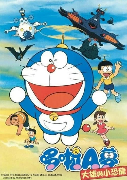 哆啦A梦：大雄的恐龙海报