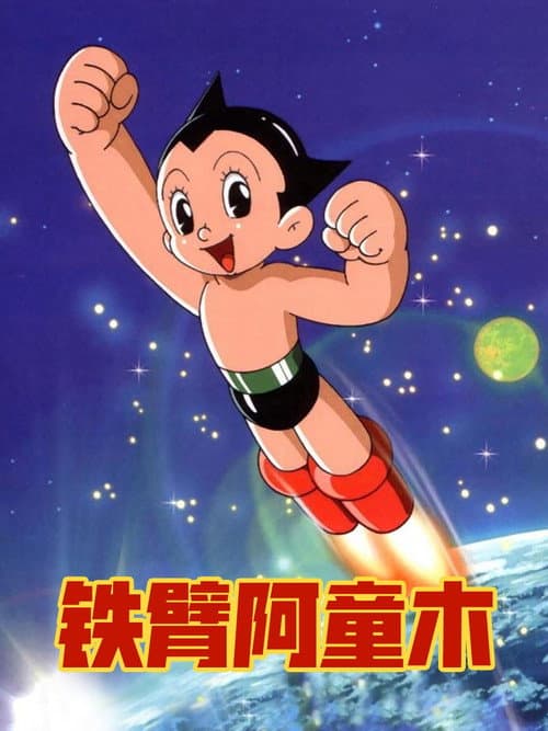 铁臂阿童木海报