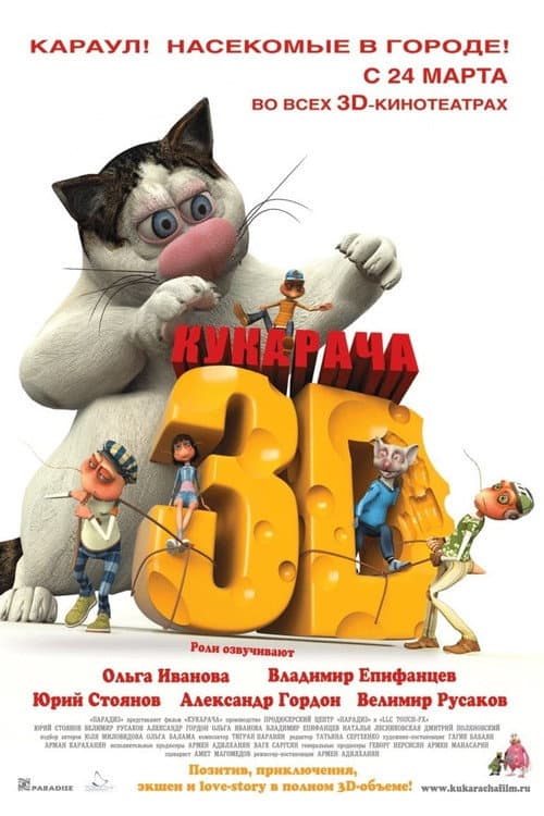 Кукарача 3D海报