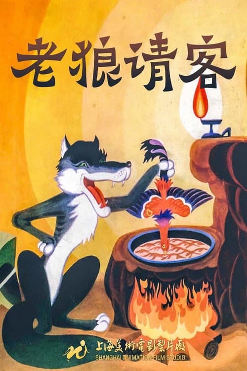 老狼请客海报