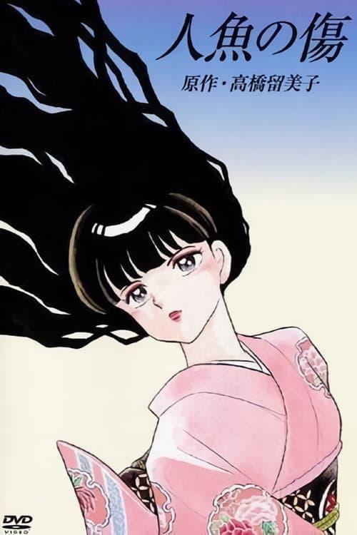 人鱼之伤海报