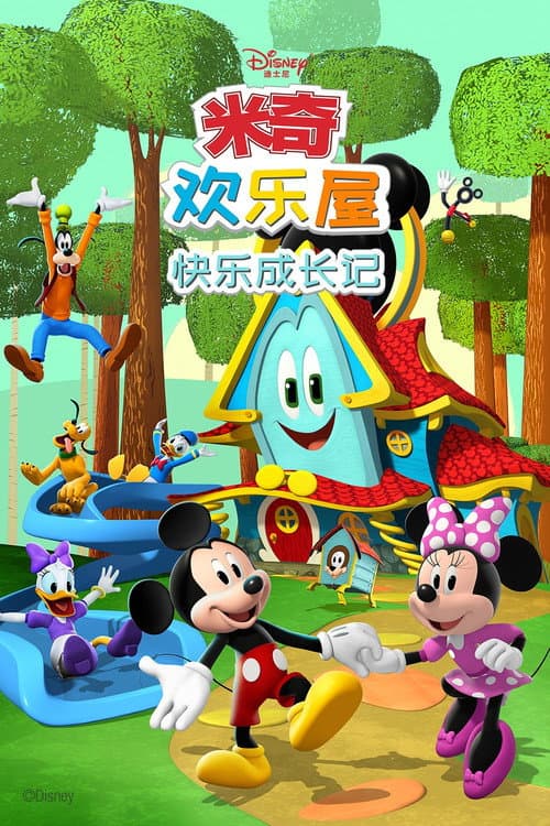 米奇欢乐屋海报