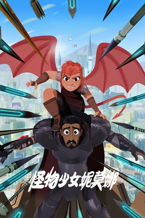 怪物少女妮莫娜海报