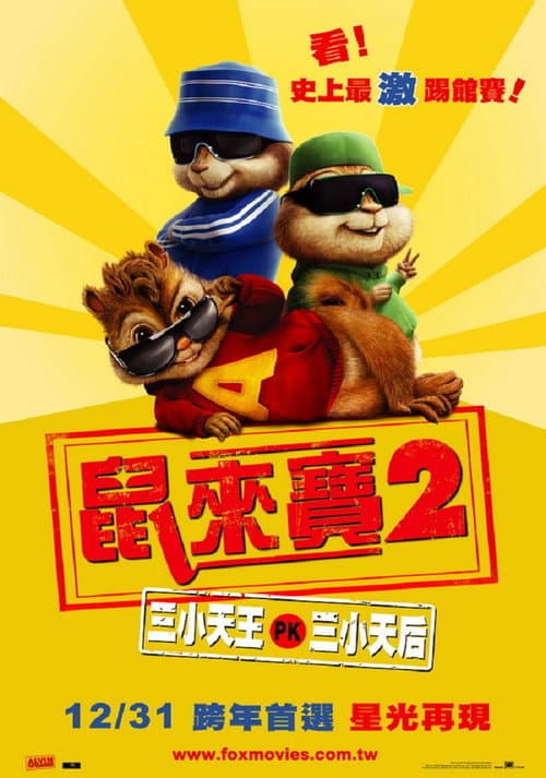 鼠来宝2：明星俱乐部海报