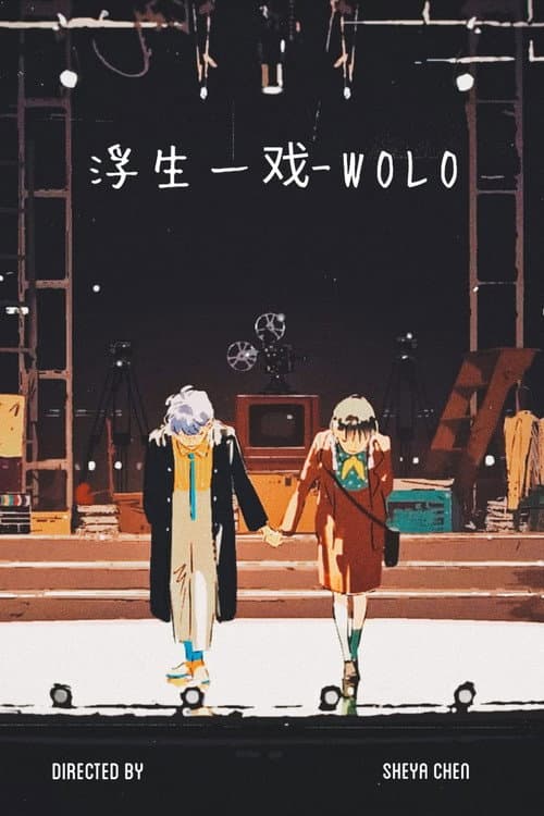 浮生一戏 - WOLO海报