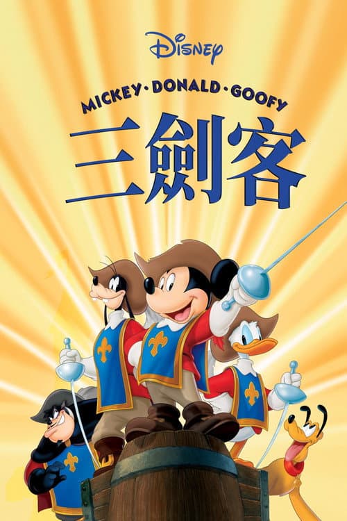 三个火枪手海报