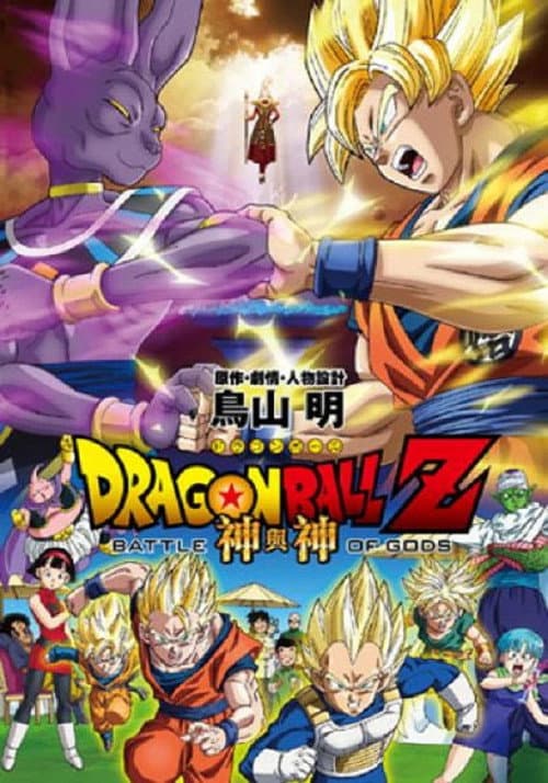 龙珠Z剧场版14：神与神海报