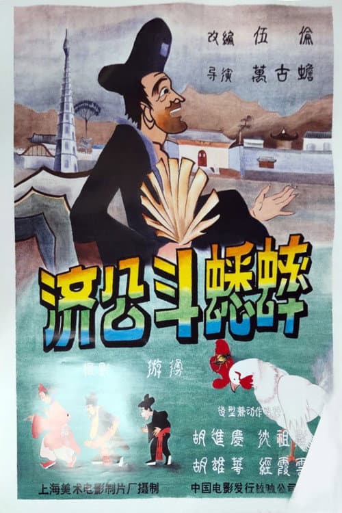 济公斗蟋蟀海报