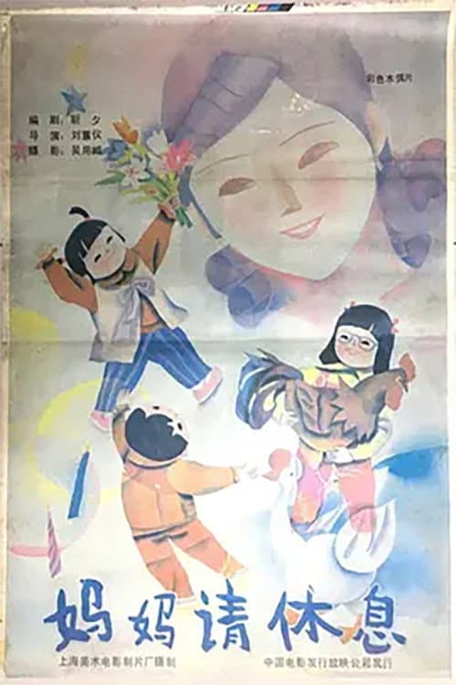 妈妈请休息海报