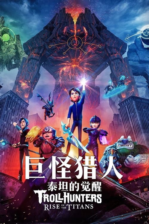 巨怪猎人：泰坦的觉醒海报