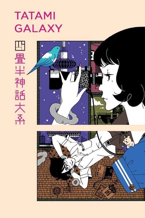 四叠半神话大系海报