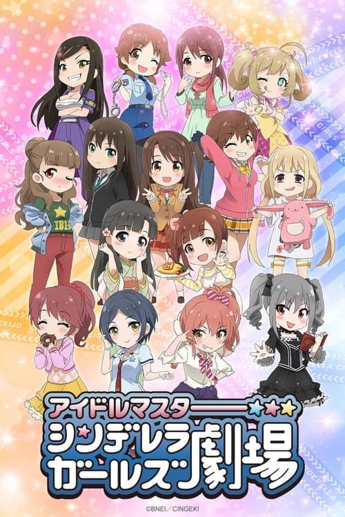 偶像大师 灰姑娘女孩剧场海报
