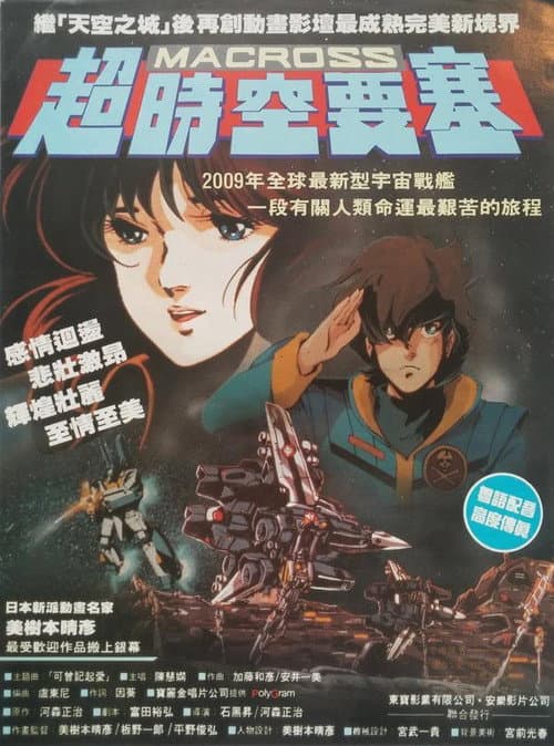 超时空要塞：可曾记得爱海报