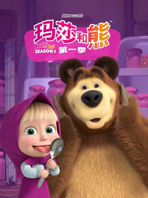 玛莎和熊海报