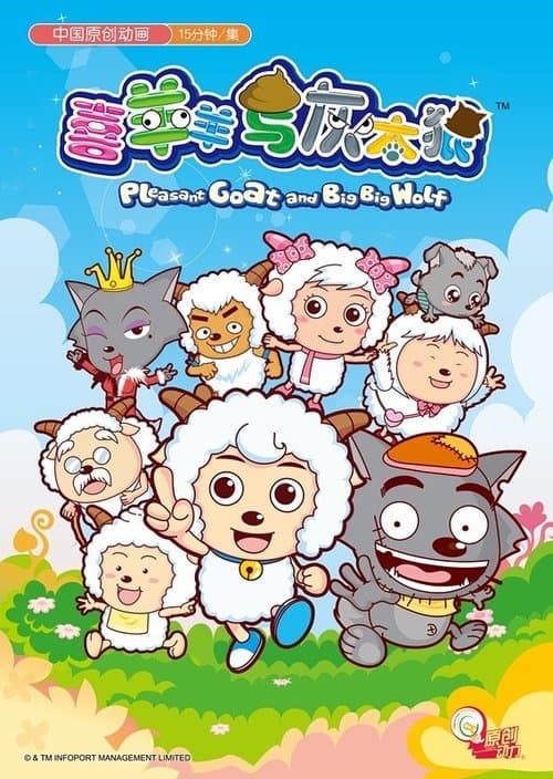 喜羊羊与灰太狼海报