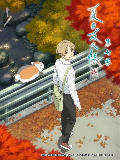 夏目友人帐海报