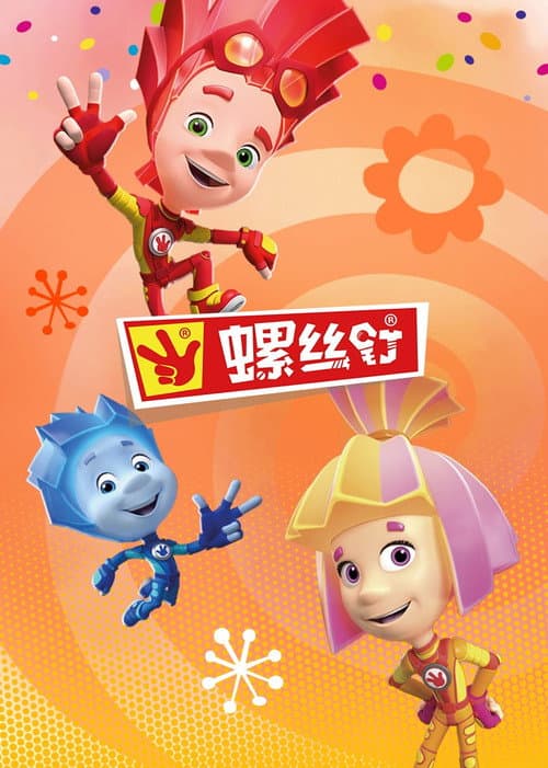 螺丝钉海报