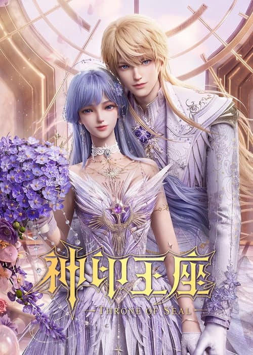 神印王座海报
