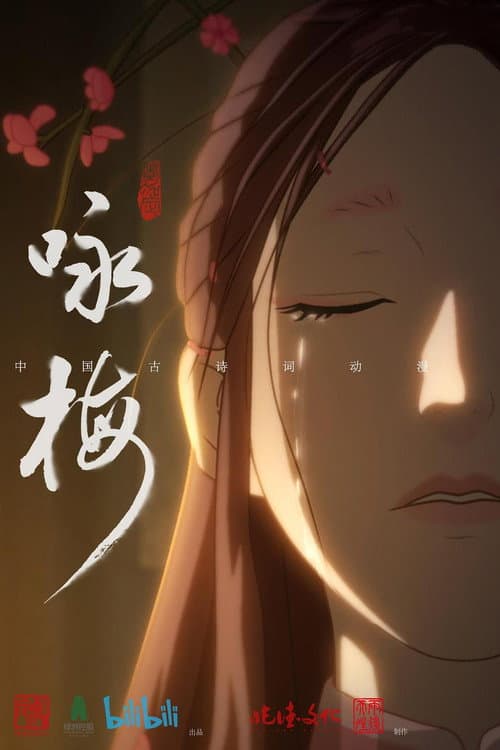 咏梅海报