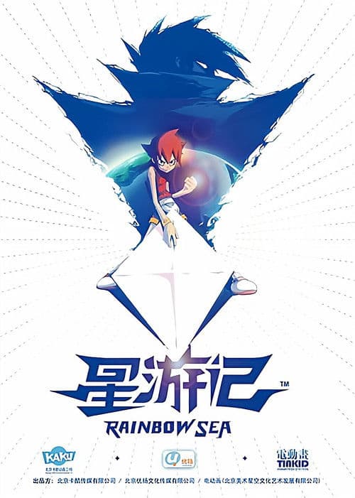 星游记海报