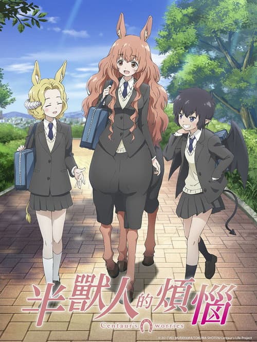 人马少女的烦恼海报
