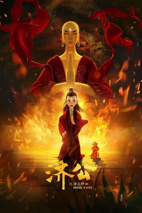 济公之降龙降世海报