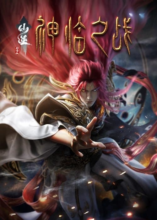 仙逆剧场版：神临之战海报