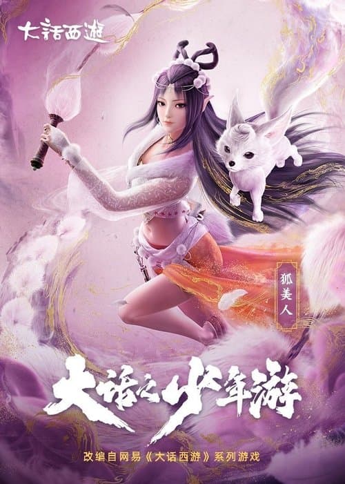 大话之少年游海报