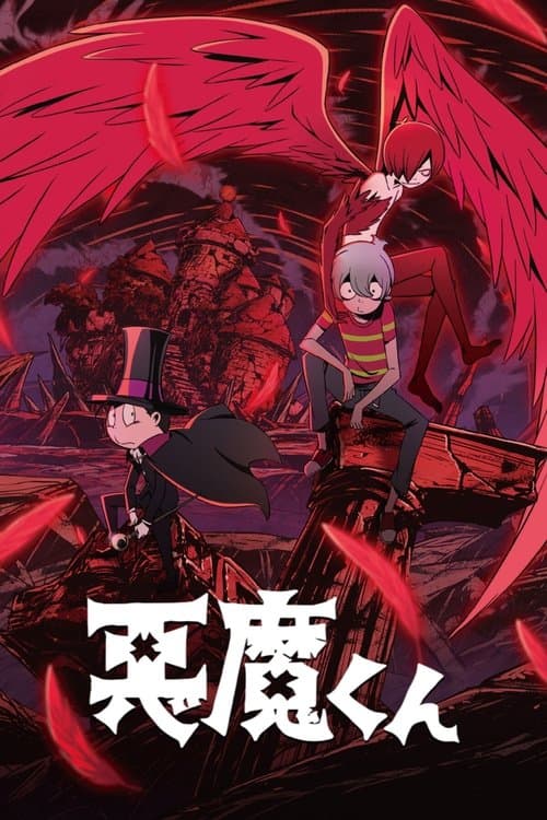 恶魔君海报