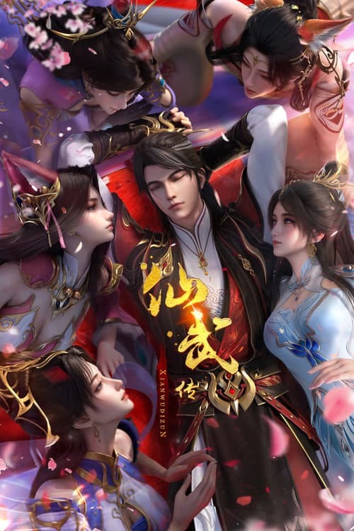 仙武传海报