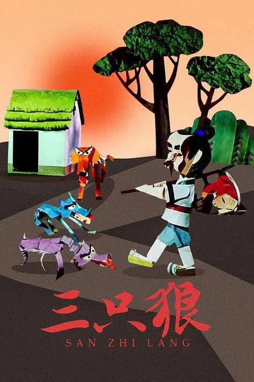 三只狼海报