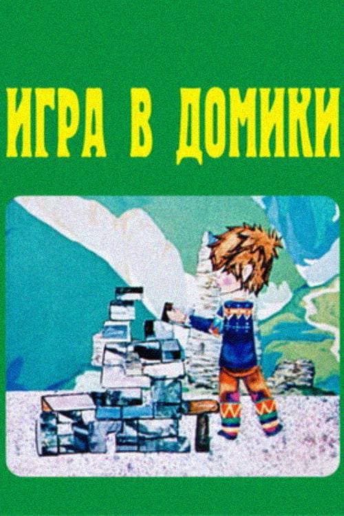 სახლობანა海报